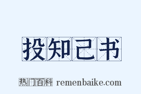 投知己书是什么意思的图片